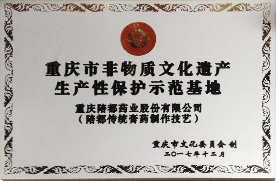7.重庆市非物质文化遗产生产性保护示范基地.jpg